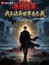 每日结算:我在诡异世界当总裁
