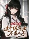 校园修仙:这个练气士不当人子