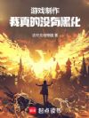 游戏制作:我真的没有黑化!