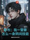 都市:我一警察,怎么一身阴间技能?