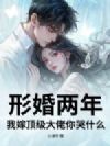 形婚两年,我嫁顶级大佬你哭什么