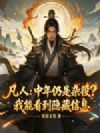 凡人:中年仍是杂役?我能看到隐藏信息