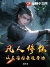 凡人修仙:从灵药园杂役开始