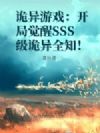 诡异游戏:开局觉醒SSS级诡异全知!