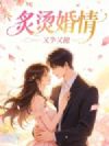 炙烫婚情