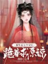 重生后,七个兄长跪着求原谅